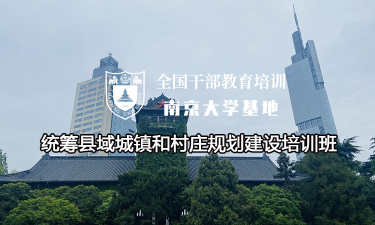 南京大学统筹县域城镇和村庄规划建设培训班