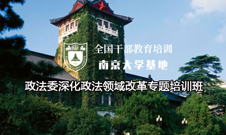 南京大学政法委深化政法领域改革专题培训班