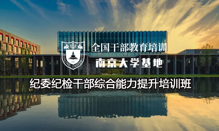 南京大学纪委纪检干部综合能力提升培训班