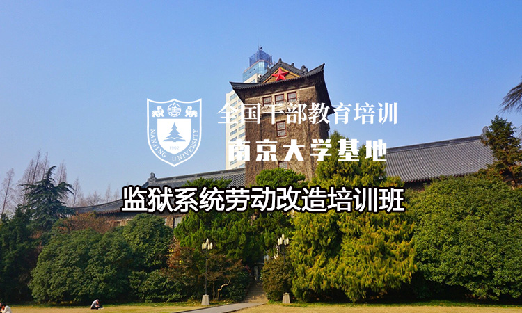 南京大学监狱系统劳动改造培训班