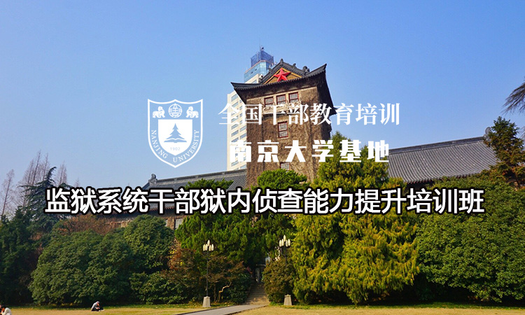 南京大学监狱系统干部狱内侦查能力提升培训班