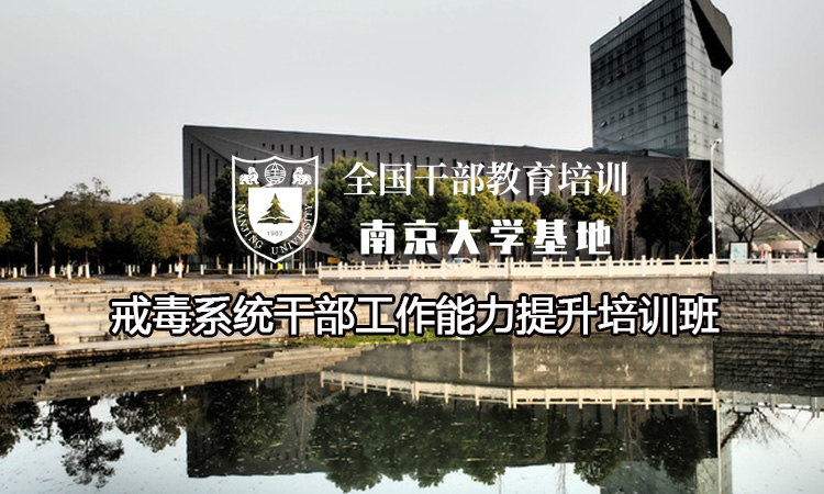 南京大学戒毒系统干部工作能力提升培训班