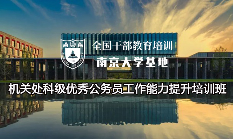 南京大学机关处科级优秀公务员工作能力提升培训班