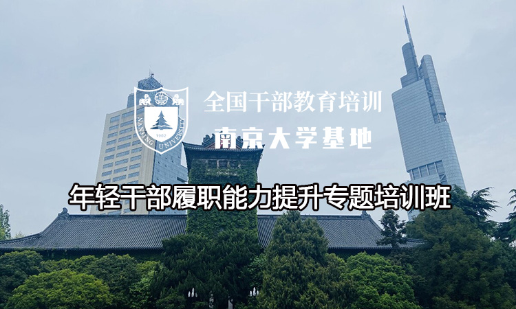 南京大学年轻干部履职能力提升专题培训班