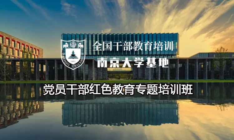 南京大学党员干部红色教育专题培训班