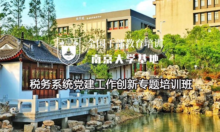 南京大学税务系统党建工作创新专题培训班