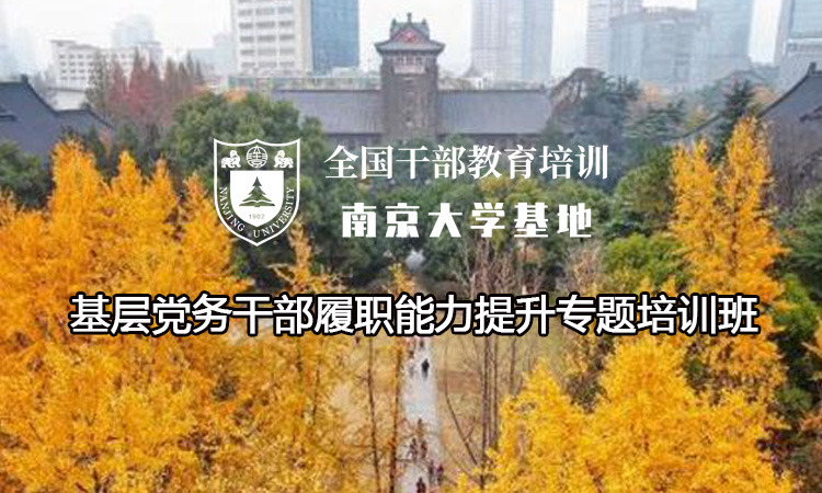 南京大学基层党务干部履职能力提升专题培训班