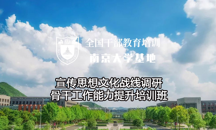 南京大学宣传思想文化战线调研骨干工作能力提升培训班